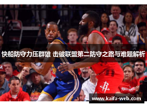 快船防守力压群雄 击破联盟第二防守之路与难题解析