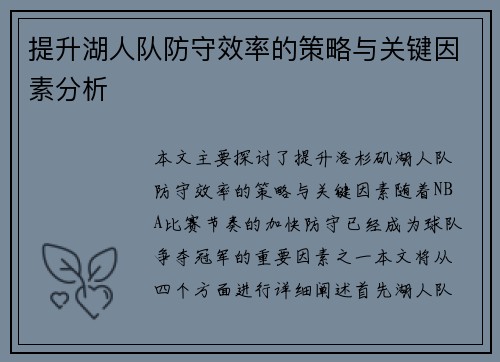 提升湖人队防守效率的策略与关键因素分析