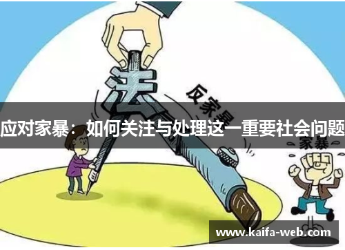 应对家暴：如何关注与处理这一重要社会问题