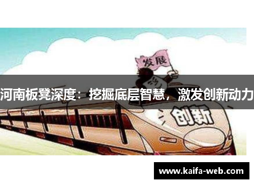 河南板凳深度：挖掘底层智慧，激发创新动力