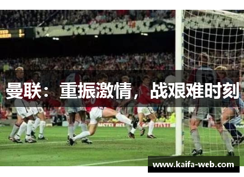 曼联：重振激情，战艰难时刻