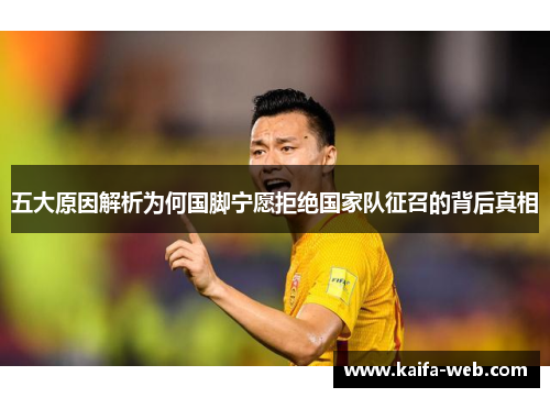 五大原因解析为何国脚宁愿拒绝国家队征召的背后真相