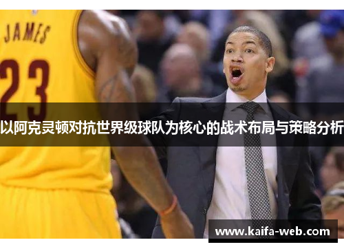 以阿克灵顿对抗世界级球队为核心的战术布局与策略分析