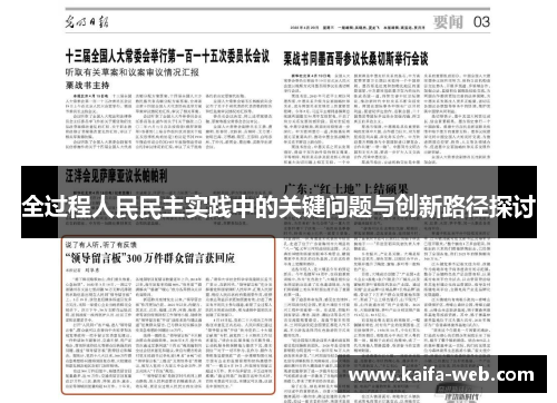 全过程人民民主实践中的关键问题与创新路径探讨