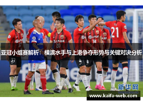 亚冠小组赛解析：横滨水手与上港争夺形势与关键对决分析