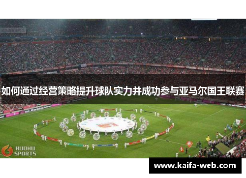 如何通过经营策略提升球队实力并成功参与亚马尔国王联赛