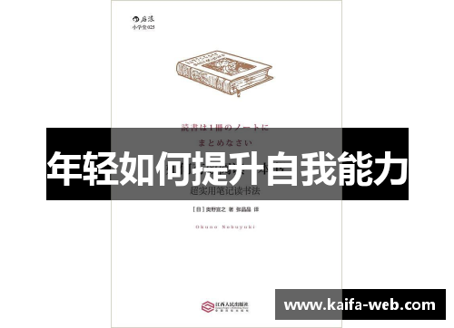 年轻如何提升自我能力