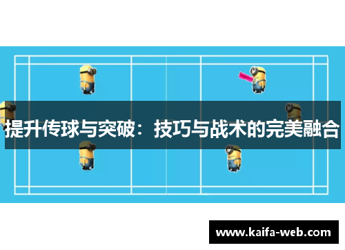 提升传球与突破：技巧与战术的完美融合