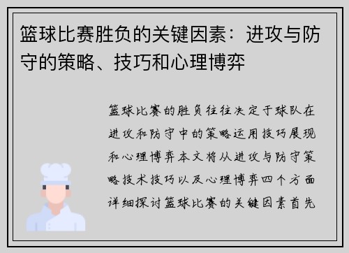 篮球比赛胜负的关键因素：进攻与防守的策略、技巧和心理博弈