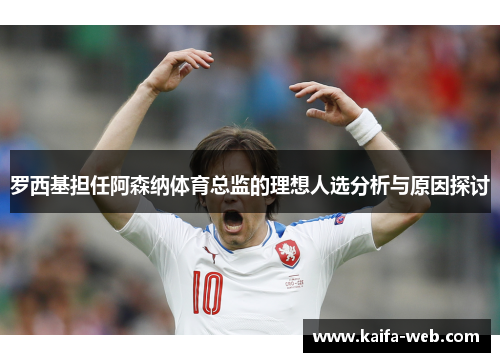 罗西基担任阿森纳体育总监的理想人选分析与原因探讨