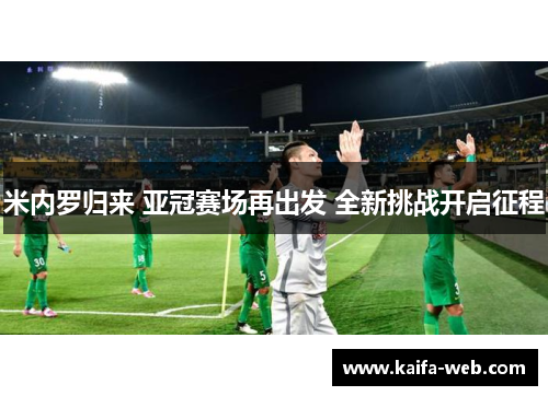 米内罗归来 亚冠赛场再出发 全新挑战开启征程