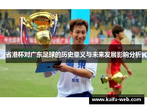 省港杯对广东足球的历史意义与未来发展影响分析