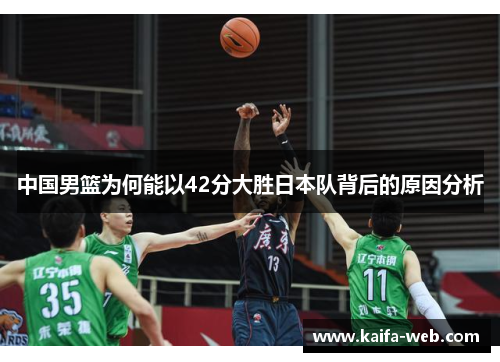 中国男篮为何能以42分大胜日本队背后的原因分析