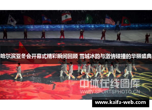 哈尔滨亚冬会开幕式精彩瞬间回顾 雪城冰韵与激情碰撞的华丽盛典