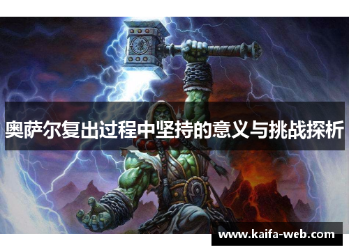 奥萨尔复出过程中坚持的意义与挑战探析