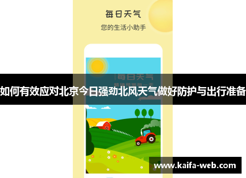如何有效应对北京今日强劲北风天气做好防护与出行准备