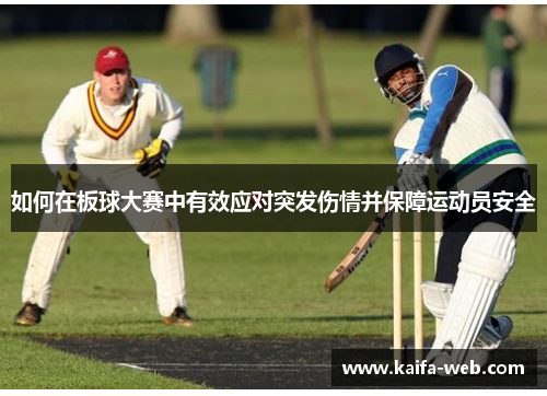 如何在板球大赛中有效应对突发伤情并保障运动员安全