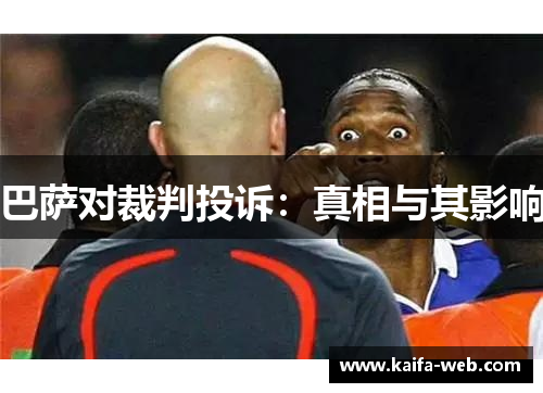 巴萨对裁判投诉：真相与其影响