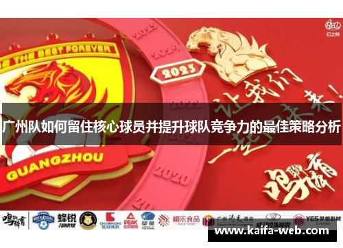 广州队如何留住核心球员并提升球队竞争力的最佳策略分析