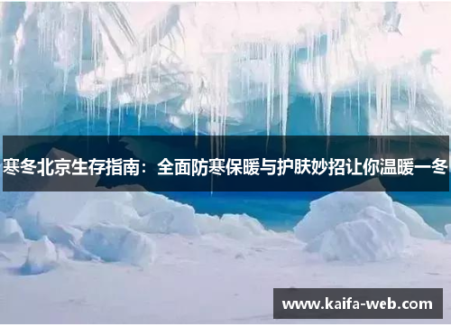 寒冬北京生存指南：全面防寒保暖与护肤妙招让你温暖一冬