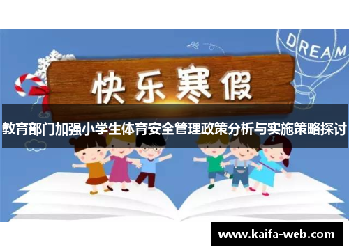 教育部门加强小学生体育安全管理政策分析与实施策略探讨