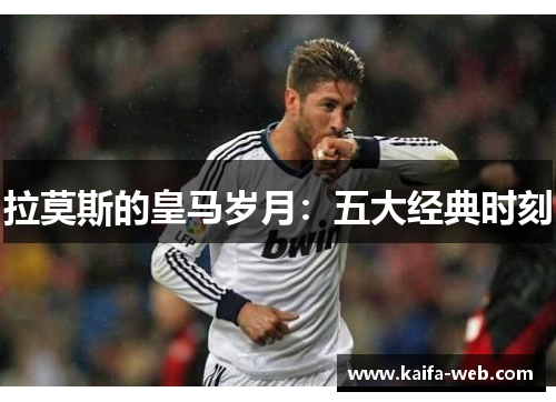 拉莫斯的皇马岁月：五大经典时刻