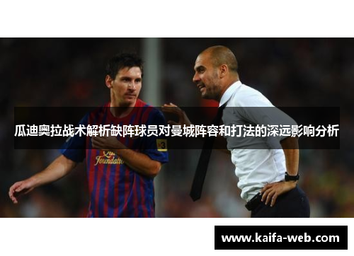 瓜迪奥拉战术解析缺阵球员对曼城阵容和打法的深远影响分析