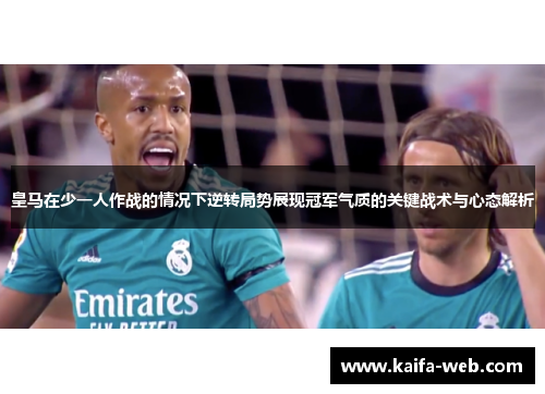 皇马在少一人作战的情况下逆转局势展现冠军气质的关键战术与心态解析