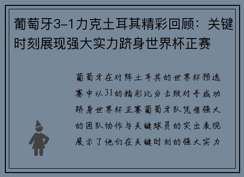 葡萄牙3-1力克土耳其精彩回顾：关键时刻展现强大实力跻身世界杯正赛