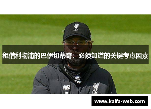 租借利物浦的巴伊切蒂奇：必须知道的关键考虑因素