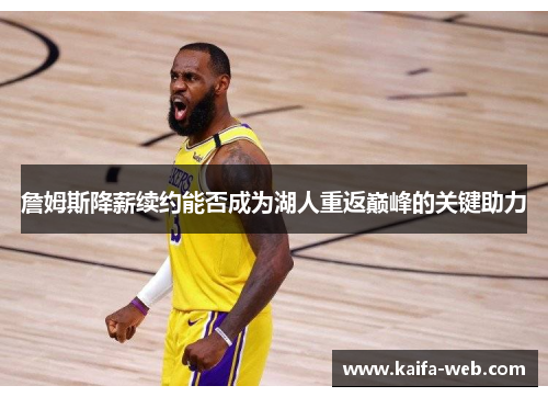 詹姆斯降薪续约能否成为湖人重返巅峰的关键助力