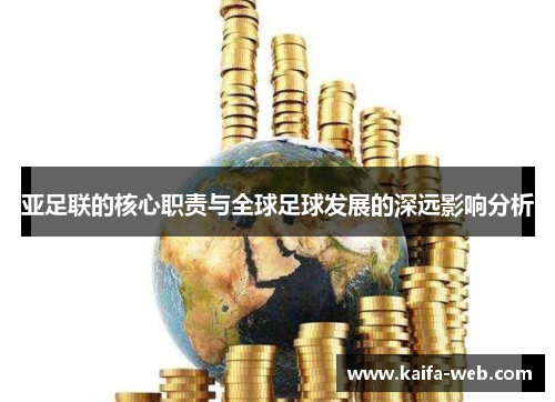 亚足联的核心职责与全球足球发展的深远影响分析