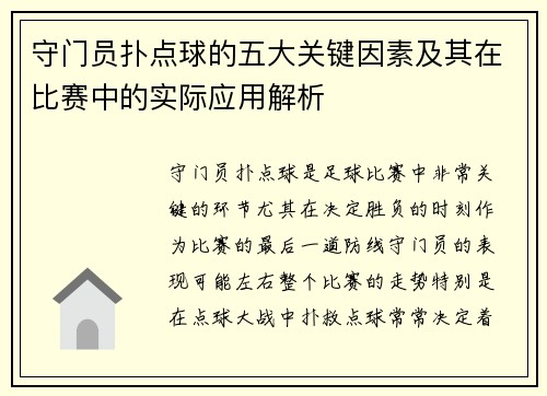 守门员扑点球的五大关键因素及其在比赛中的实际应用解析