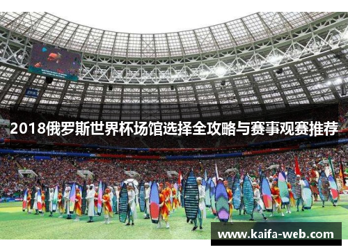 2018俄罗斯世界杯场馆选择全攻略与赛事观赛推荐