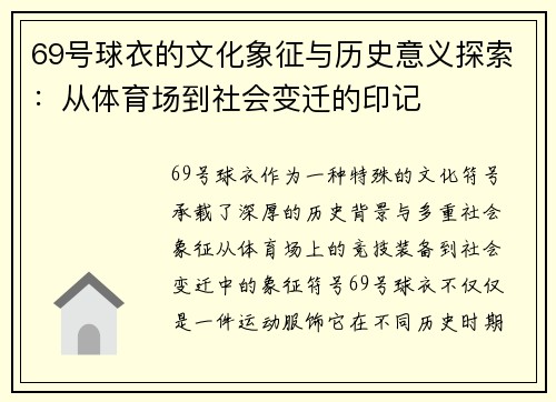 69号球衣的文化象征与历史意义探索：从体育场到社会变迁的印记