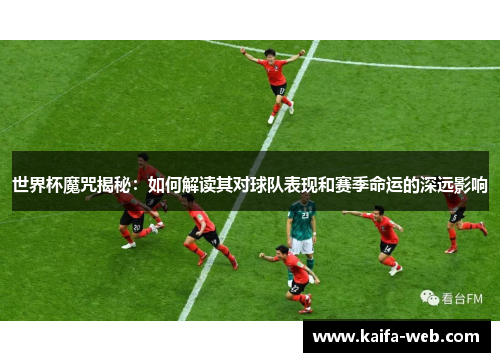 世界杯魔咒揭秘：如何解读其对球队表现和赛季命运的深远影响