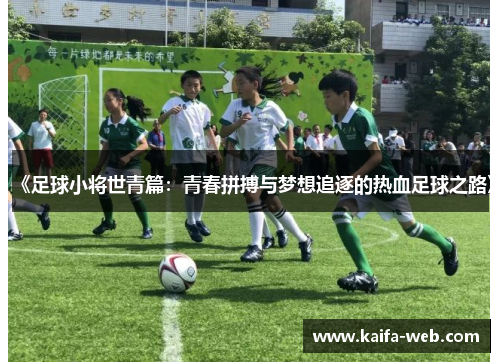 《足球小将世青篇：青春拼搏与梦想追逐的热血足球之路》