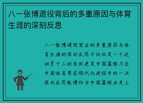 八一张博退役背后的多重原因与体育生涯的深刻反思