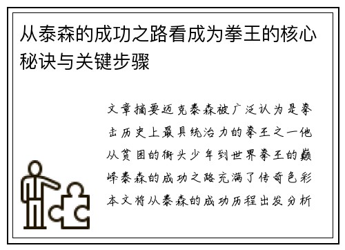 从泰森的成功之路看成为拳王的核心秘诀与关键步骤