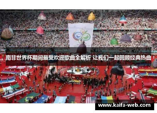 南非世界杯期间最受欢迎歌曲全解析 让我们一起回顾经典热曲
