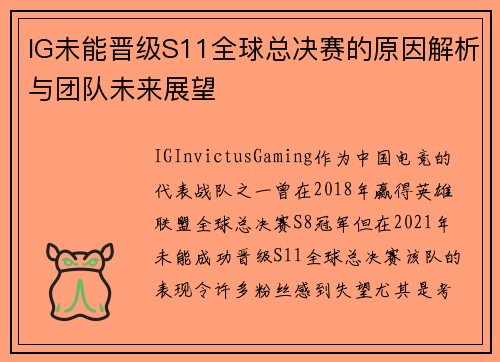 IG未能晋级S11全球总决赛的原因解析与团队未来展望