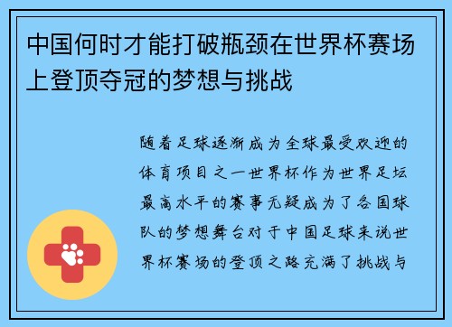 中国何时才能打破瓶颈在世界杯赛场上登顶夺冠的梦想与挑战