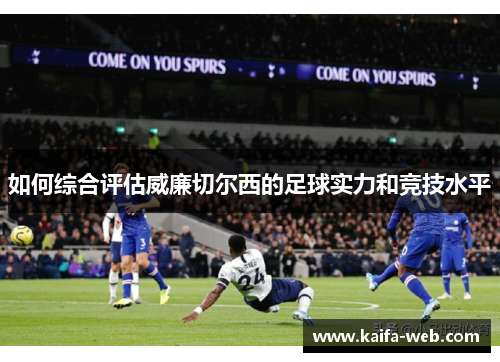 如何综合评估威廉切尔西的足球实力和竞技水平