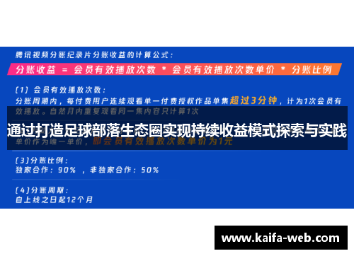 通过打造足球部落生态圈实现持续收益模式探索与实践