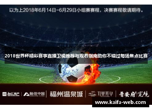 2018世界杯精彩赛事直播卫视推荐与观看指南助你不错过每场焦点比赛