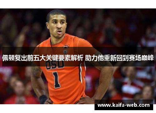 佩顿复出前五大关键要素解析 助力他重新回到赛场巅峰