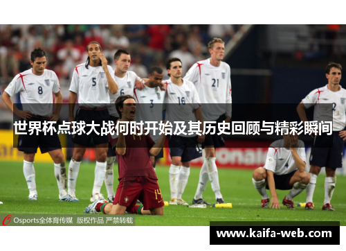 世界杯点球大战何时开始及其历史回顾与精彩瞬间