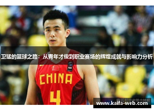 卫猛的篮球之路：从青年才俊到职业赛场的辉煌成就与影响力分析