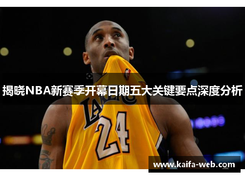 揭晓NBA新赛季开幕日期五大关键要点深度分析