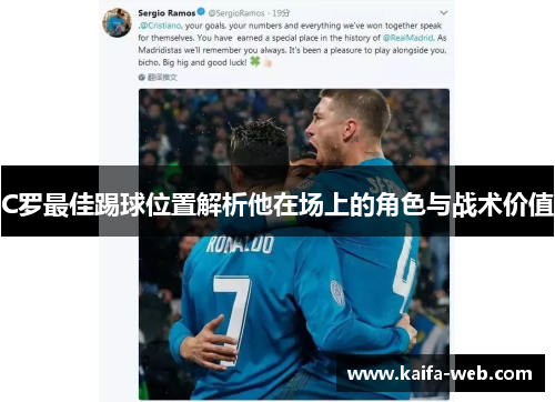 C罗最佳踢球位置解析他在场上的角色与战术价值